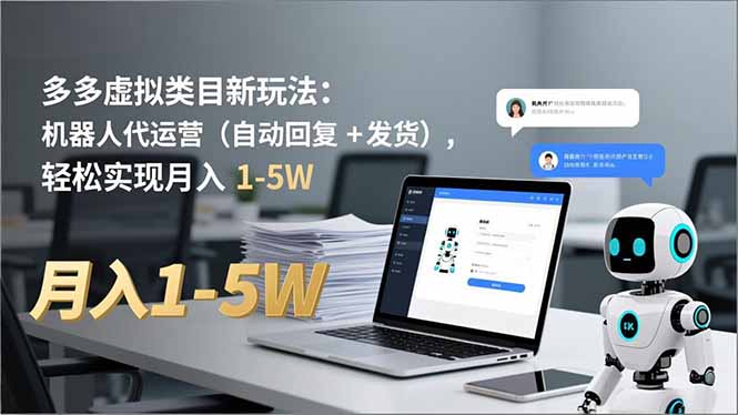 多多 虚拟类目新玩法：机器人代运营(自动回复   发货