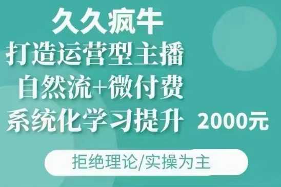 久久疯牛·自然流 微付费(12月23更新)打造运营型主播，包11月 12月