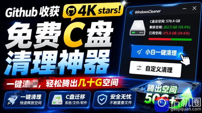 Github收获4K stars!免费C盘清理神器,轻松腾出几十G空间,支持C盘迁移Windows Cleaner
