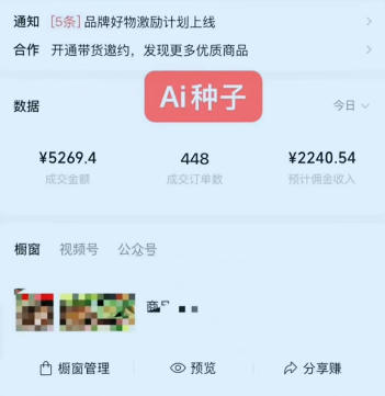 视频号AI种子带货，0粉0保证金就可做，人人能做，实操日入1k 
