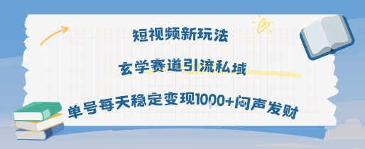 短视频新玩法玄学赛道引流私域单号每天稳定变现1k 闷声发财