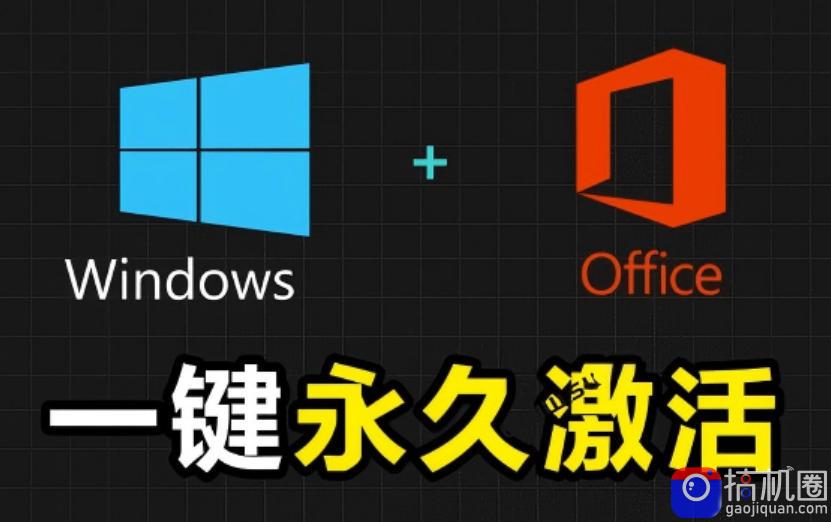 Windows和Office激活神器汉化版！打开即可一键激活，永久免费使用，安全无毒，Github最新汉化版Mas