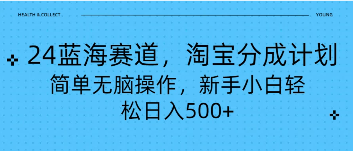 24蓝海赛道，淘宝逛逛视频分成计划，简单无脑操作，新手小白轻松日入500 