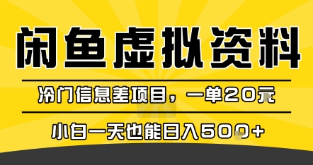 咸鱼虚拟资料变现，冷门信息差项目，一单20米，小白一天也能日入5张 