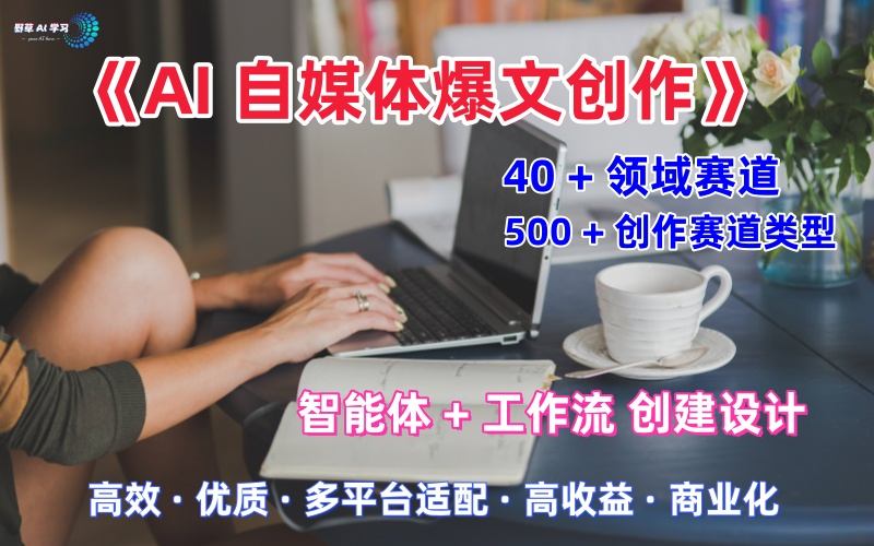 AI自媒体爆文创作全域创作解析职场领域篇，适配于公众号、知乎、头条，月入1W 