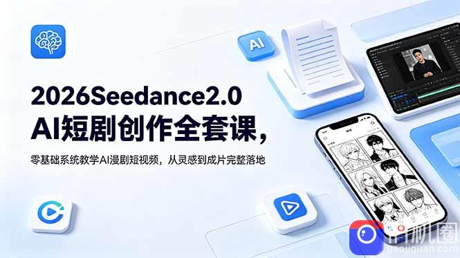 2026Seedance2.0AI短剧创作全套课，零基础系统教学AI漫剧短视频，从灵感到成片完整落地