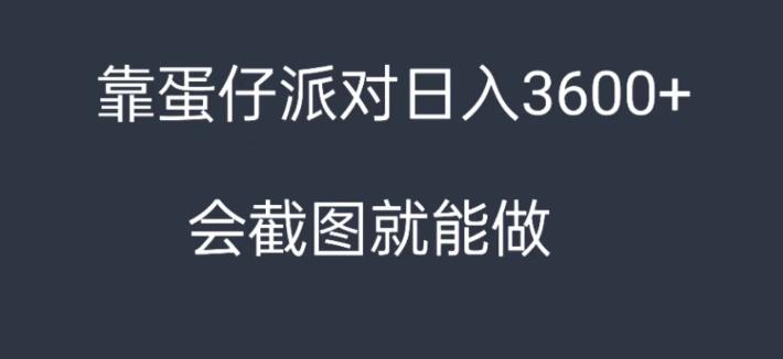 靠蛋仔派对，日入3600 ，会截图就能做，保姆式教学，无脑操作，硬核变现