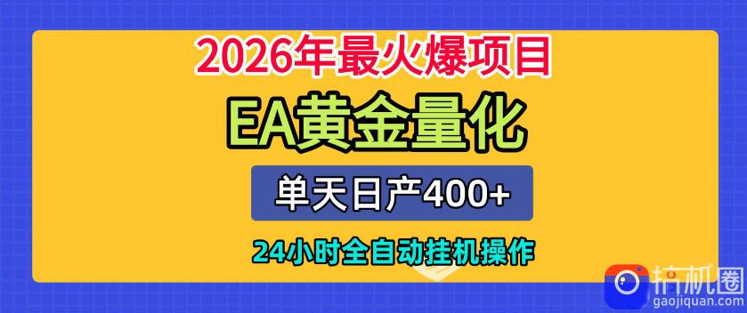 单机日入400 ,EA黄金量化,24小时不间断全自动挂G,2026最热项目【揭秘】