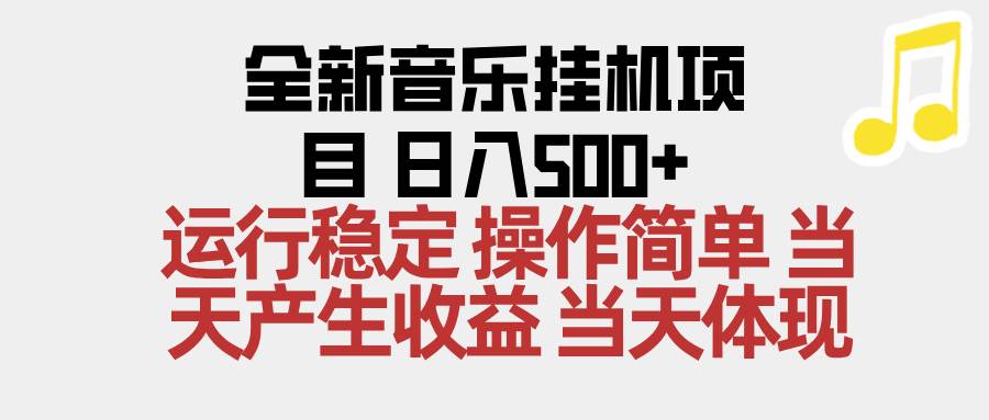 （16638期）2025全新音乐挂机项目 操作简单，单机当天收益500 ，收益无上限，可矩阵操作