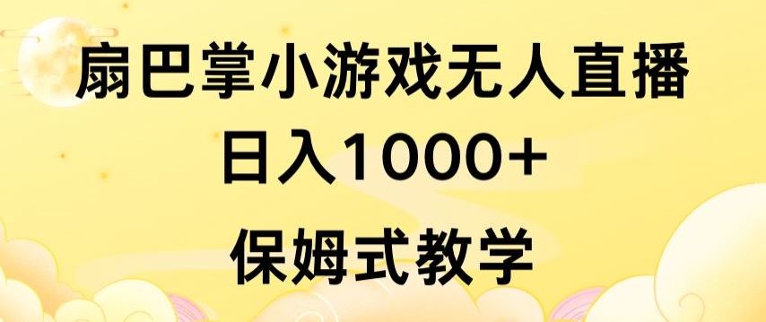 抖音最强风口，扇巴掌无人直播小游戏日入1000 ，无需露脸，保姆式教学【揭秘】