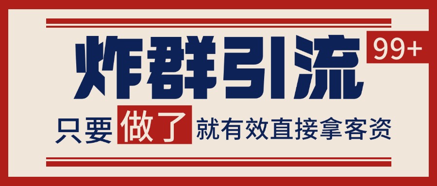 微信分发炸群打法,当天做了就有客资 非常稳定的一个玩法 单号日进100