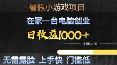 暑假小游戏项目，在家一台电脑创业，日收益1k ，无需露脸，上手快门槛低【揭秘】