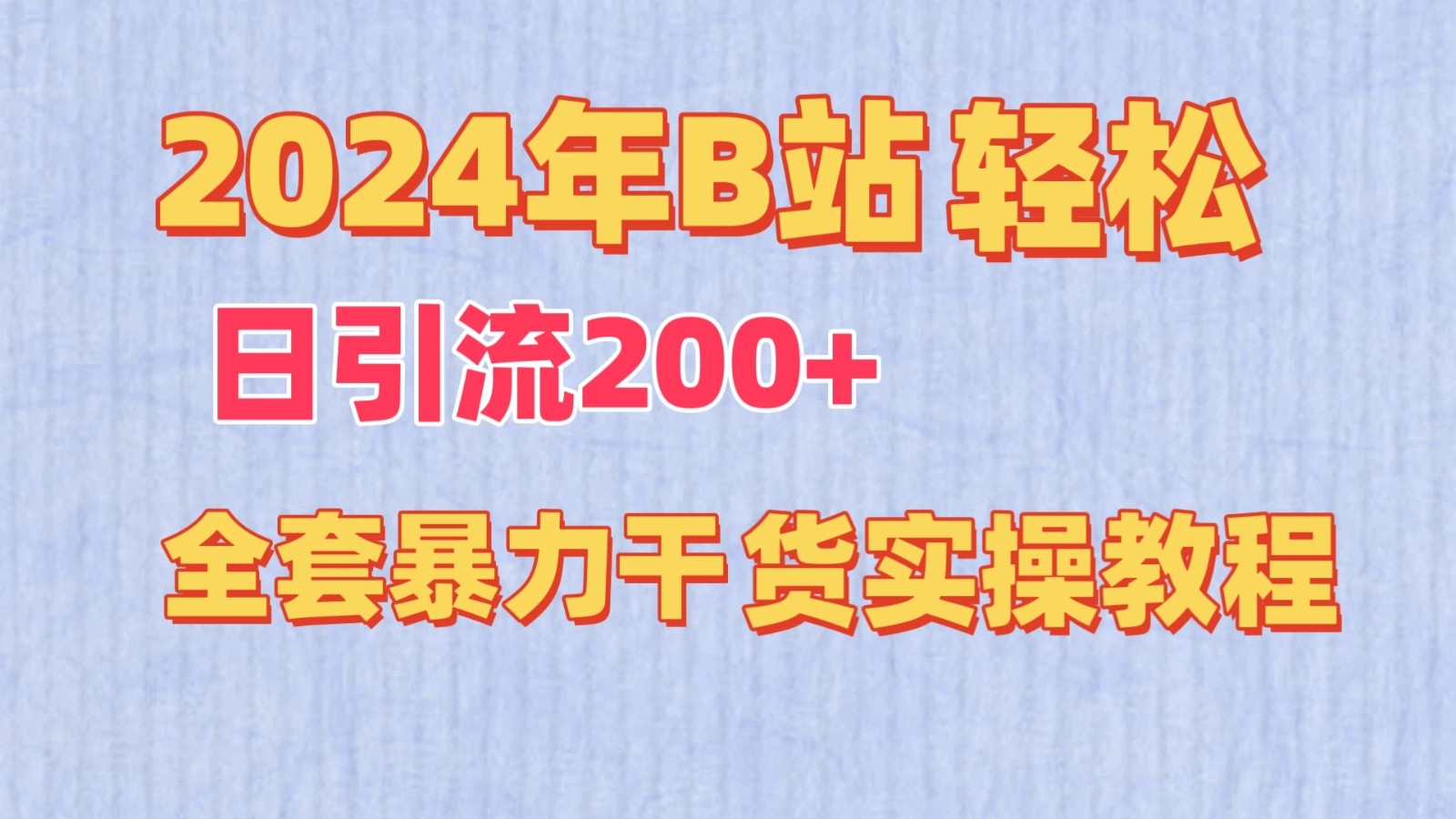 2024年B站轻松日引流200 的全套暴力干货实操教程