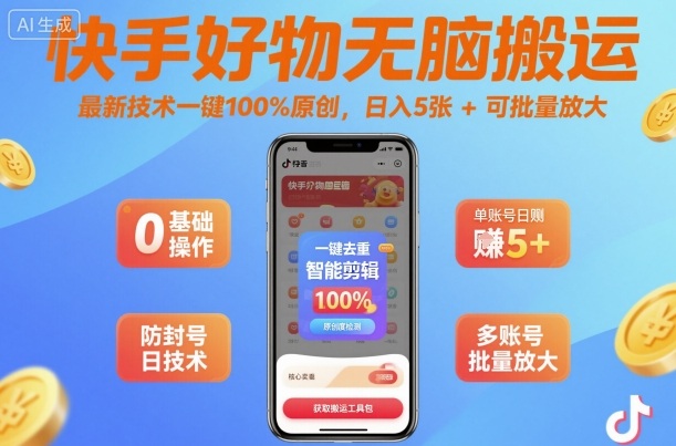 快手好物无脑搬运,最新技术一键100%原创,日入5张 可批量放大
