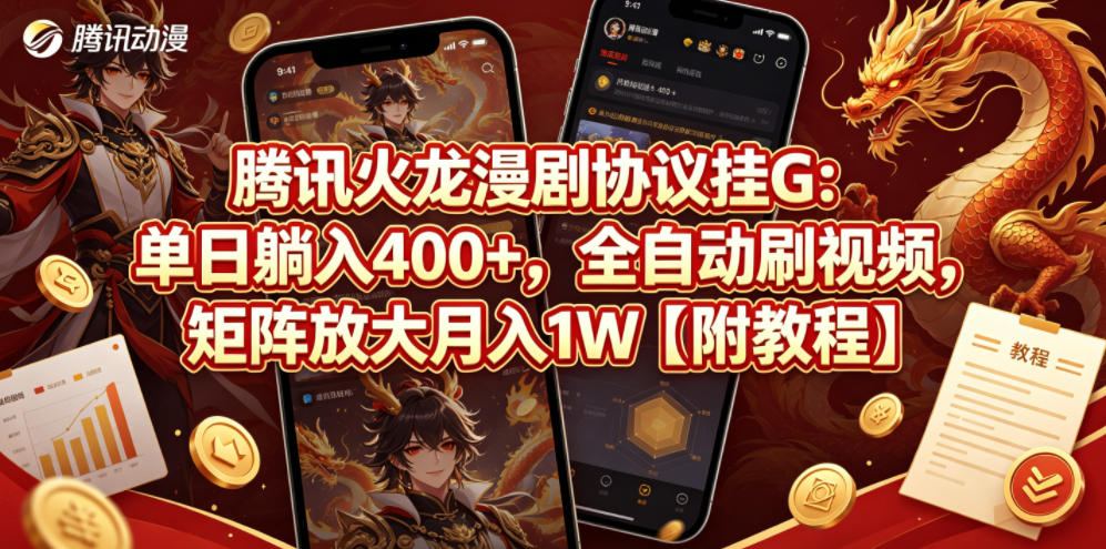 腾讯火龙漫剧协议挂G：单日躺入400 ，全自动刷视频，矩阵放大月入1W【附教程】【揭秘】