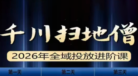千川扫地僧2026全域投放进阶课(1月23-25号线下课)【音频 字幕】