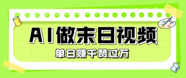 用AI制作末日主题视频,单日变现1k ,条条点赞过W