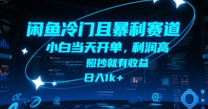 闲鱼冷门且暴利赛道，小白当天开单，利润高，照抄就有收益，日入1k 【揭秘】