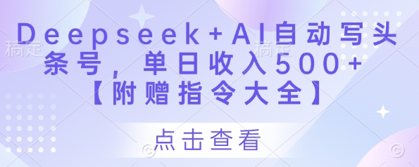 Deepseek AI自动写头条号,单日收入500 【附赠指令大全】