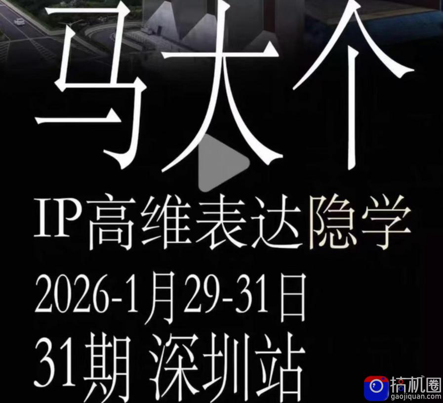 马大个《IP高维表达》全套12800线下大课笔记,手把手教你打造个人IP