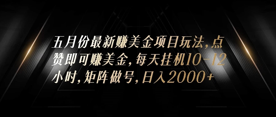 五月份最新赚美金项目玩法，点赞即可赚美金，矩阵做号，日入300 