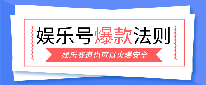 娱乐号爆文深度拆解“安全”爆款秘籍,新手也能轻松上手写单篇10万