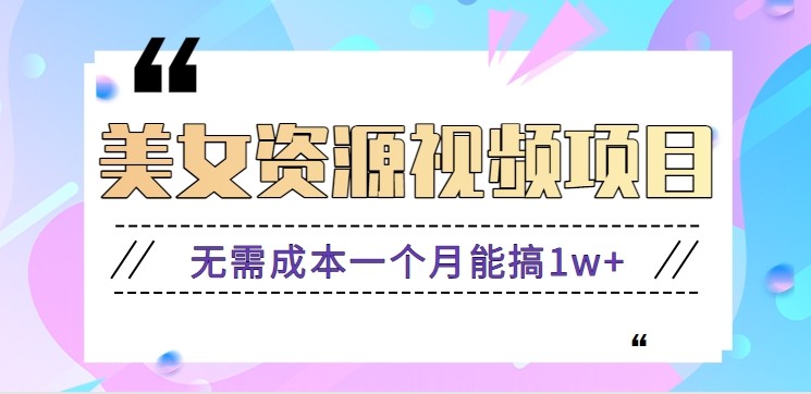 零门槛美女号无脑搬砖项目，无需成本一个月能搞1w 【附图片资源 软件】