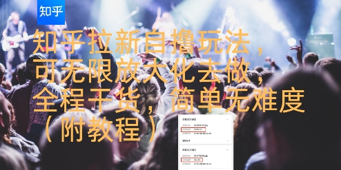 知乎拉新自撸玩法，可无限放大化去做，全程干货，简单无难度(附教程)