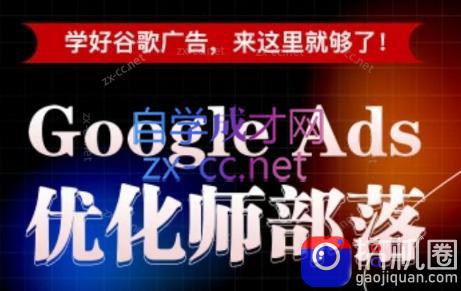 孙谦老师·Google Ads优化师部落视频学习课程(更新2026)