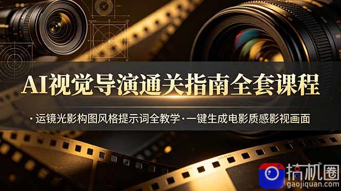 AI视觉导演通关指南全套课程，运镜光影构图风格提示词全教学，一键生成电影质感影视画面