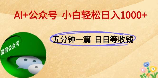 （15132期）AI 公众号，每天十分钟，轻松日入1000 