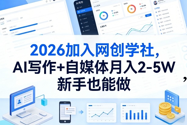 2026加入网创学社，AI写作 自媒体月入2-5W，新手也能做【揭秘】