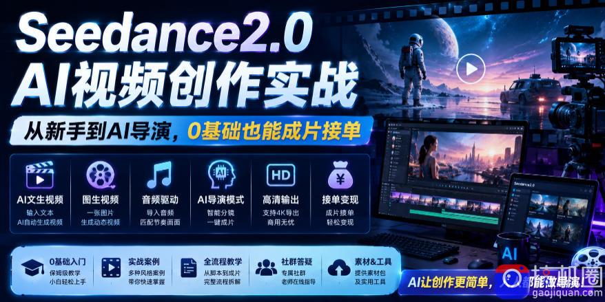 Seedance2.0 AI视频创作实战,从新手到AI导演,0基础也能成片接单变现