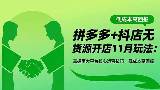 拼多多 抖店无货源开店11月玩法：掌握两大平台核心运营技巧，低成本高回报