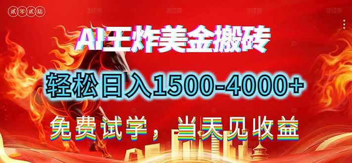 （17152期）2026美金搬砖新项目，单日收益1500-4000 ，长期绿色稳定，彻底告别死工资，用副业改写人生！