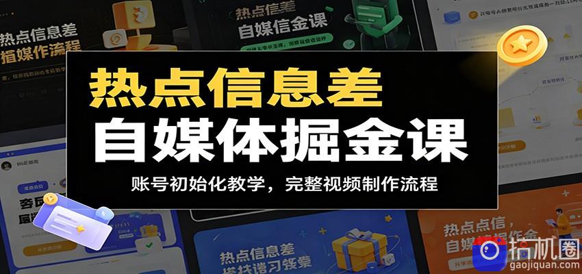 热点信息差自媒体掘金课：账号初始化教学，完整视频制作流程