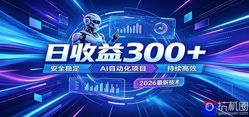 2026年最火爆的AI自动化项目，一天300 轻松转化，安全稳定无风险