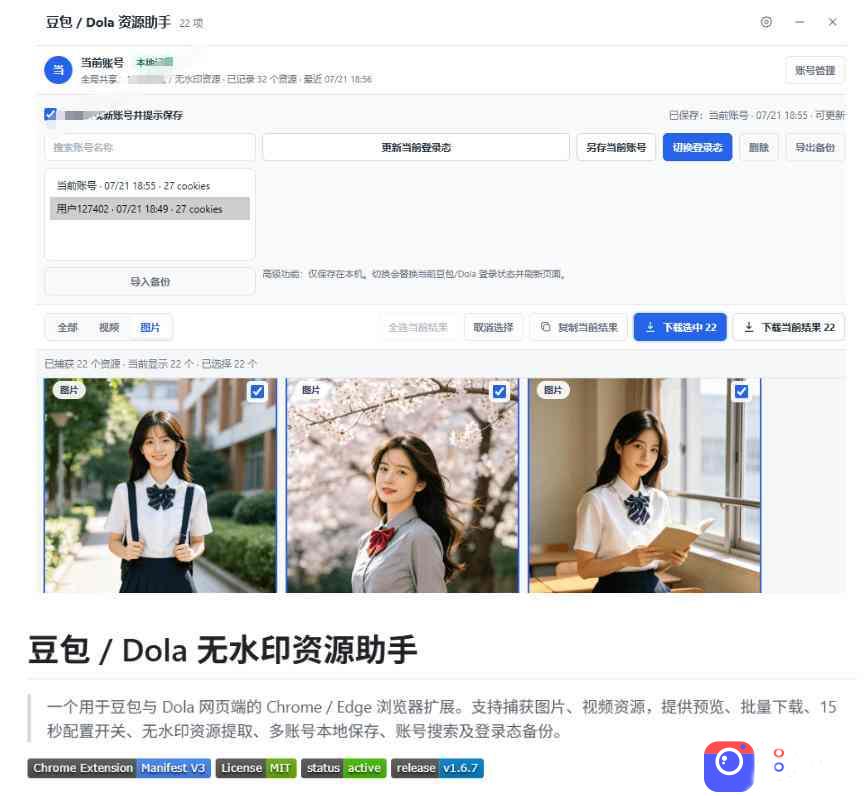 最新豆包无水印下载终于来了！支持豆包图片 视频，15秒视频配置本地账户管理及批量下载，浏览器插件