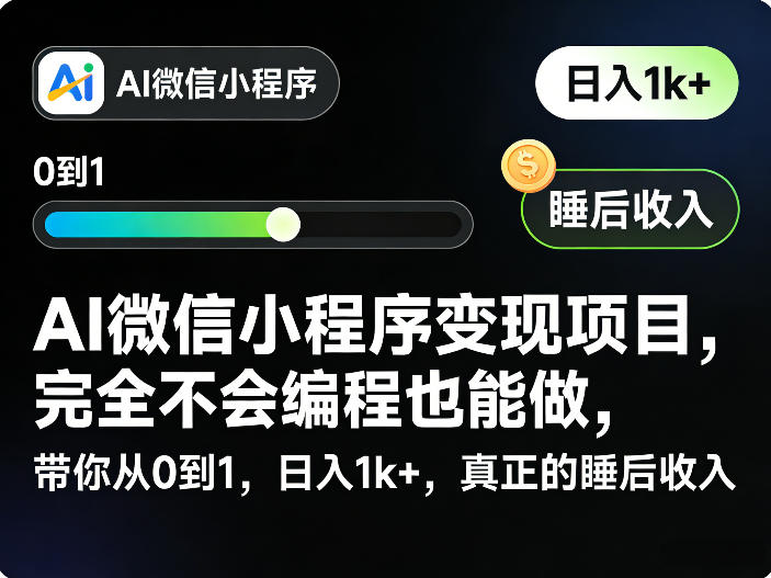 AI微信小程序变现项目，完全不会编程也能做，带你从0到1，日入1k ，真正的睡后收入