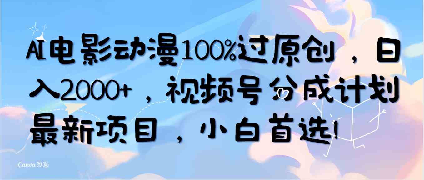 （10052期）AI电影动漫100%过原创，日入2000 ，视频号分成计划最新项目，小白首选！
