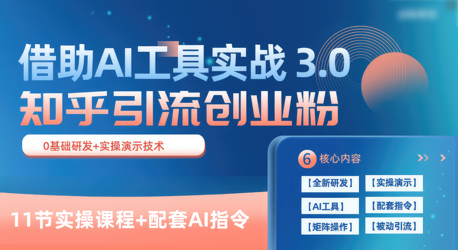 知乎引流精准创业粉 3.0（11节课），借助AI工具实战，每天获客100 