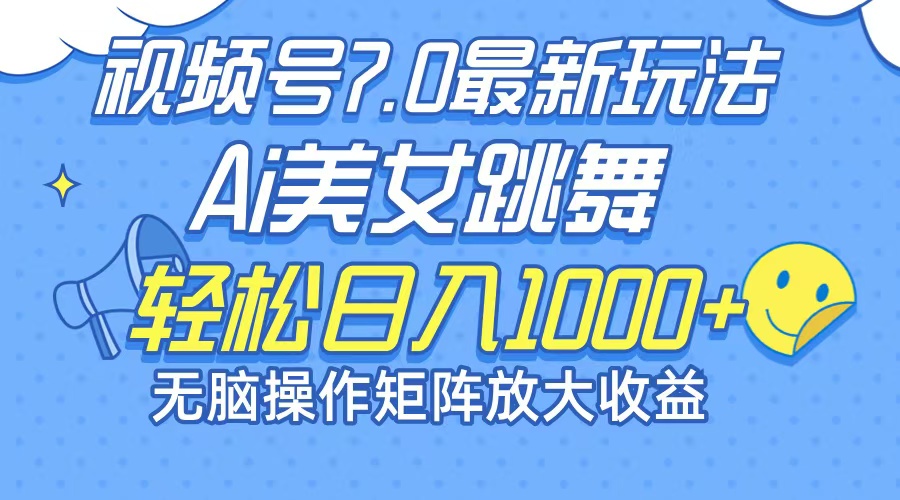 （12403期）最新7.0暴利玩法视频号AI美女，简单矩阵可无限发大收益轻松日入1000 