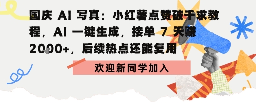 国庆AI写真：点赞破千求教程，AI一键生成，接单7天挣2k ，后续热点还能复用