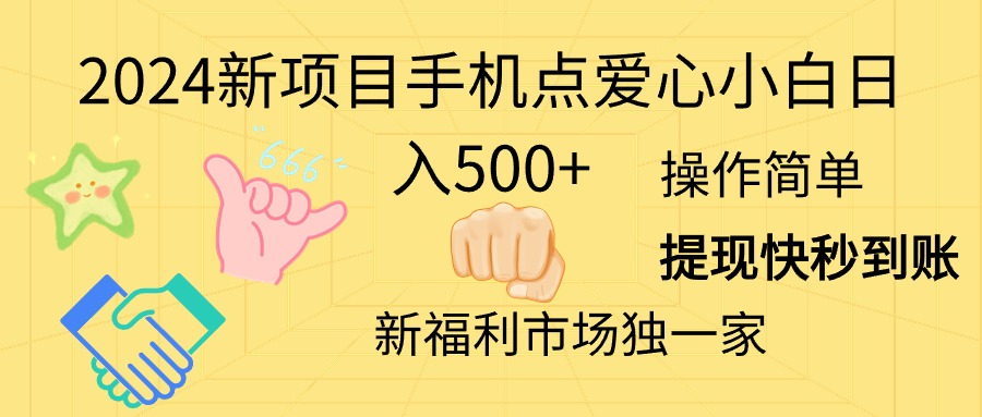 （11342期）2024新项目手机点爱心小白日入500 