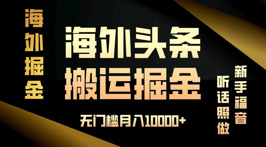 海外头条搬运发帖，新手福音，听话照做，无门槛月入10000 