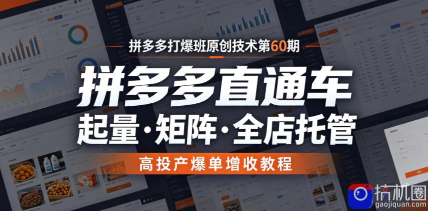 拼多多打爆班原创技术第60期，拼多多直通车，起量・矩阵・全店托管，高投产爆单增收教程