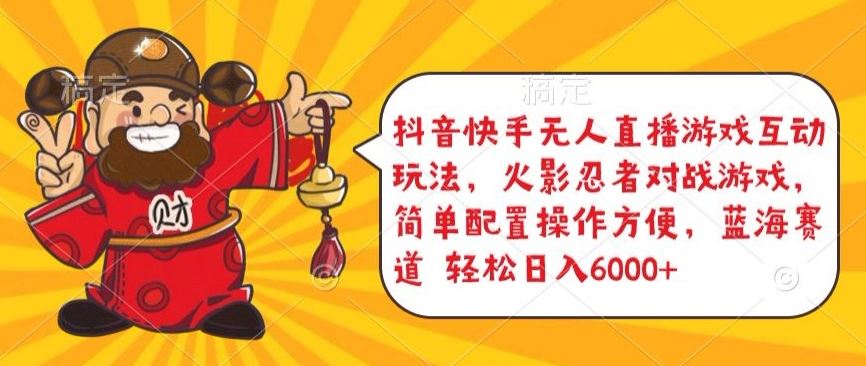 抖音快手无人直播游戏互动玩法，火影忍者对战游戏，简单配置，操作快速，轻松日入5000 【揭秘】