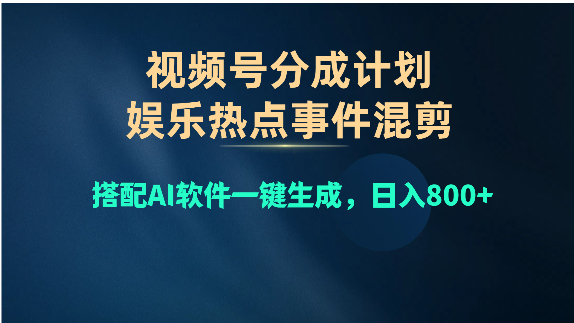 （10627期）视频号爆款赛道，娱乐热点事件混剪，搭配AI软件一键生成，日入800 