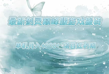 最新剑灵巅峰服游戏搬砖，项目红利期，单机稳定月入4k 操作简单好上手【揭秘】