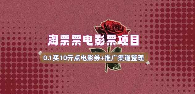 电影票无门槛券推广_0.1亓买10亓无门槛 渠道入口(v1.0版教程)